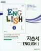2025 고등학교 자습서 고2 영어 English 1 (천재 이재영)