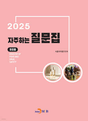 2025 자주하는 질문집 : 화장품