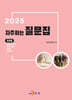 2025 자주하는 질문집 : 화장품