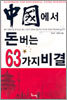 중국에서 돈 버는 63가지 비결