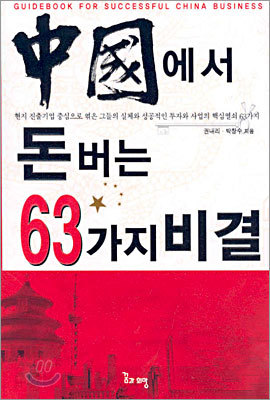 중국에서 돈 버는 63가지 비결