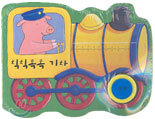 칙칙폭폭 기차