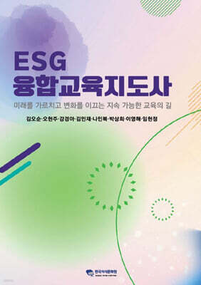 ESG융합교육지도사