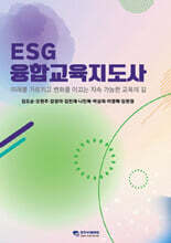 ESG융합교육지도사