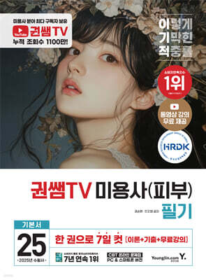 2025 이기적 권쌤TV 미용사(피부) 필기 기본서