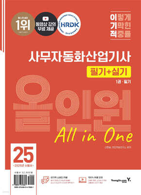 2025 이기적 사무자동화산업기사 필기+실기 올인원