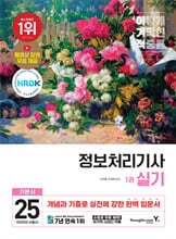 2025 이기적 정보처리기사 실기 기본서