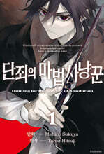 단죄의 마법사냥꾼 1