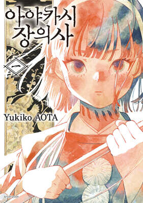 아야카시 장의사 1
