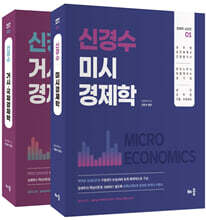 신경수 미시/거시&#183;국제 경제학 세트