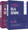 신경수 미시/거시·국제 경제학 세트
