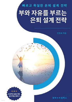 부와 자유를 부르는 은퇴 설계 전략