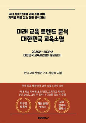 미래 교육 트렌드 분석 대한민국 교육 소멸