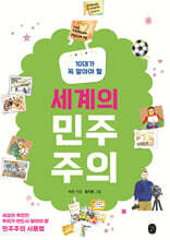 10대가 꼭 알아야 할 세계의 민주주의