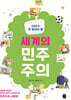 10대가 꼭 알아야 할 세계의 민주주의