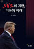 트럼프의 귀환, 미국의 미래