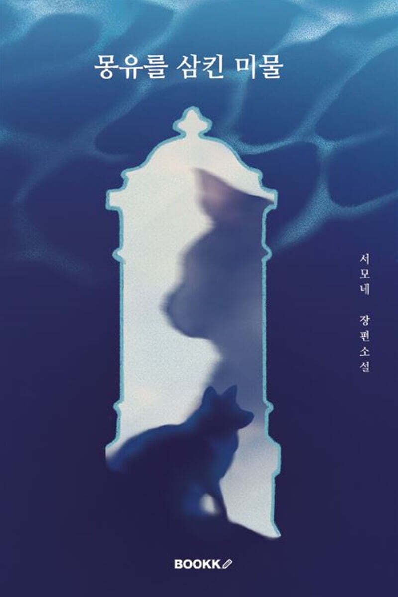 몽유를 삼킨 미물