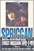 스프리건 SPRIGGAN 보존판 1