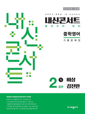 내신콘서트 1학기 중간고사 기출문제집 영어 중2 비상 김진완 (2025년)