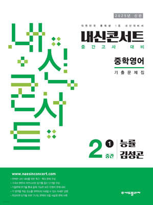 내신콘서트 1학기 중간고사 기출문제집 영어 중2 능률 김성곤 (2025년)