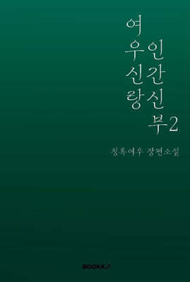 여우신랑 인간신부 2