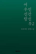 여우신랑 인간신부 2