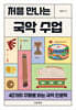 처음 만나는 국악 수업
