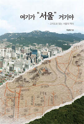 여기가 “서울” 거기야