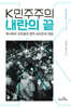 K민주주의 내란의 끝