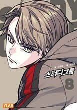 스터디그룹 8