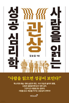 관상, 사람을 읽는 성공 심리학