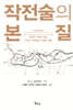 작전술의 본질