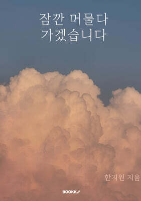 잠깐 머물다 가겠습니다