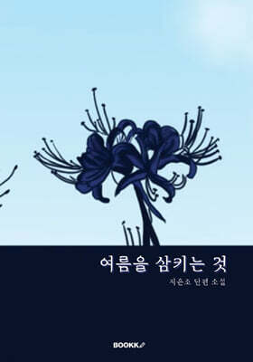 여름을 삼키는 것
