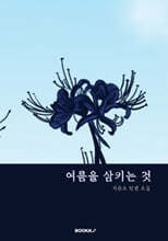여름을 삼키는 것
