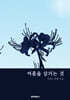 여름을 삼키는 것