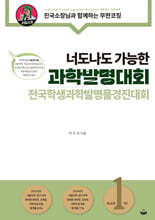 너도나도 가능한 과학발명대회