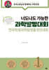 너도나도 가능한 과학발명대회