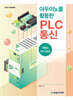 아두이노를 활용한 PLC 통신
