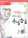사랑을 그리는 하느님의 몽당연필