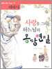 사랑을 그리는 하느님의 몽당연필