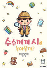 수수께끼 시로 놀아볼까?