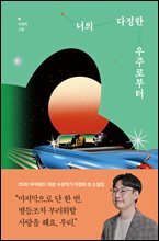 너의 다정한 우주로부터