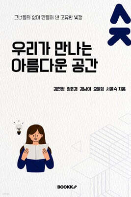 우리가 만나는 아름다운 공간