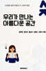 우리가 만나는 아름다운 공간