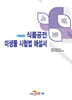 식품공전 미생물 시험법 해설서