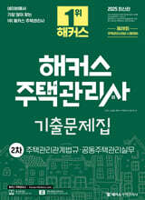 2025 해커스 주택관리사 2차 기출문제집 : 주택관리관계법규·공동주택관리실무