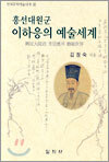 흥선대원군 이하응의 예술세계