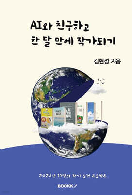 AI와 친구하고 한 달 만에 작가되기