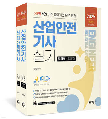 2025 따다 산업안전기사 실기 초간단 핵심완성(필답형+작업형)